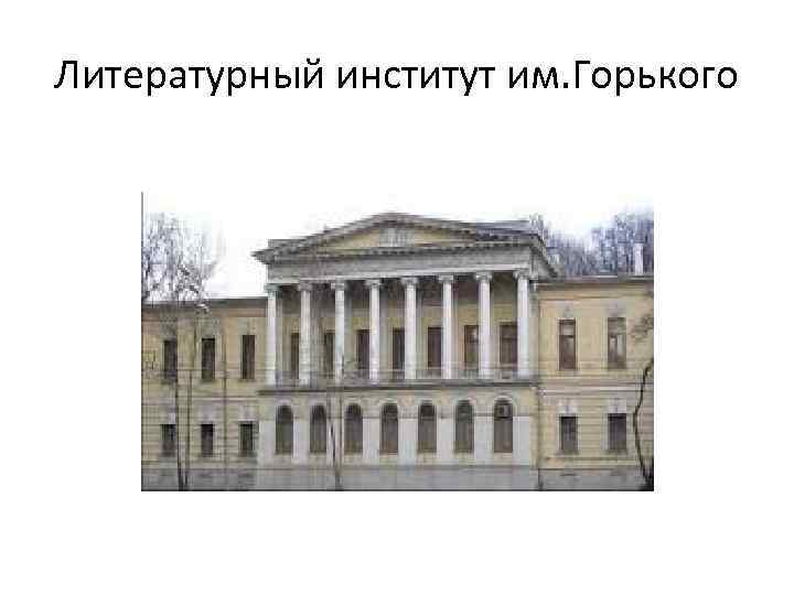 Литературный институт им. Горького 