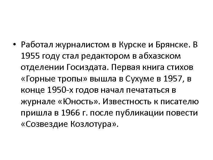  • Работал журналистом в Курске и Брянске. В 1955 году стал редактором в