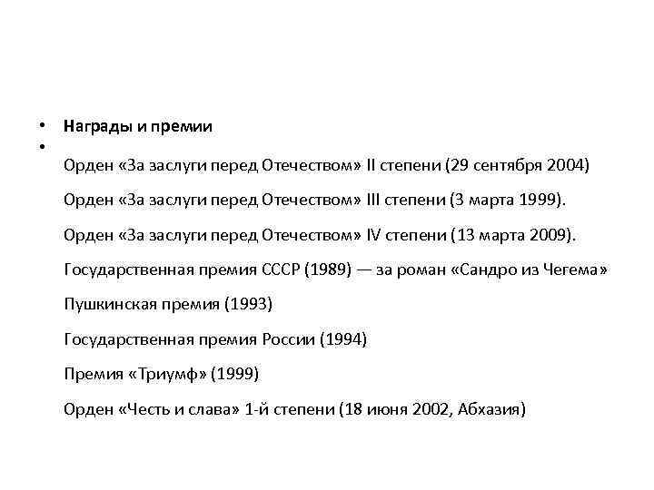  • Награды и премии • Орден «За заслуги перед Отечеством» II степени (29