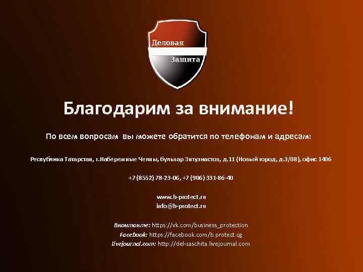 Благодарим за внимание! По всем вопросам вы можете обратится по телефонам и адресам: Республика