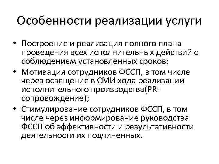 Особенности реализации услуги • Построение и реализация полного плана проведения всех исполнительных действий с