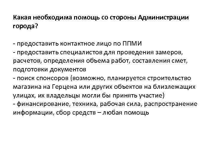 Какая необходима помощь со стороны Администрации города? - предоставить контактное лицо по ППМИ -