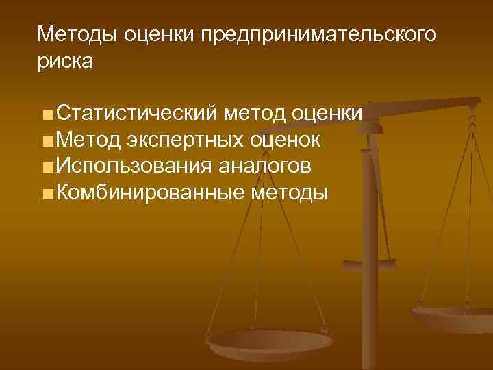 Риски в предпринимательской деятельности презентация