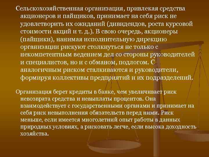 Сельскохозяйственная организация, привлекая средства акционеров и пайщиков, принимает на себя риск не удовлетворить их