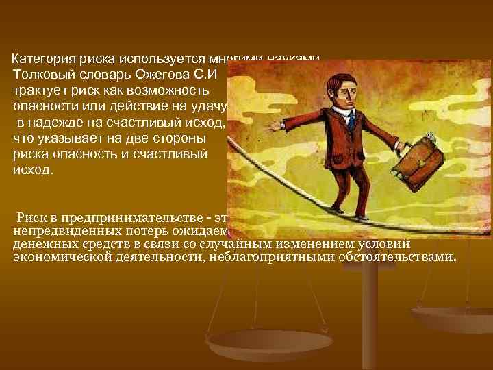 Категория риска используется многими науками. Толковый словарь Ожегова С. И трактует риск как возможность