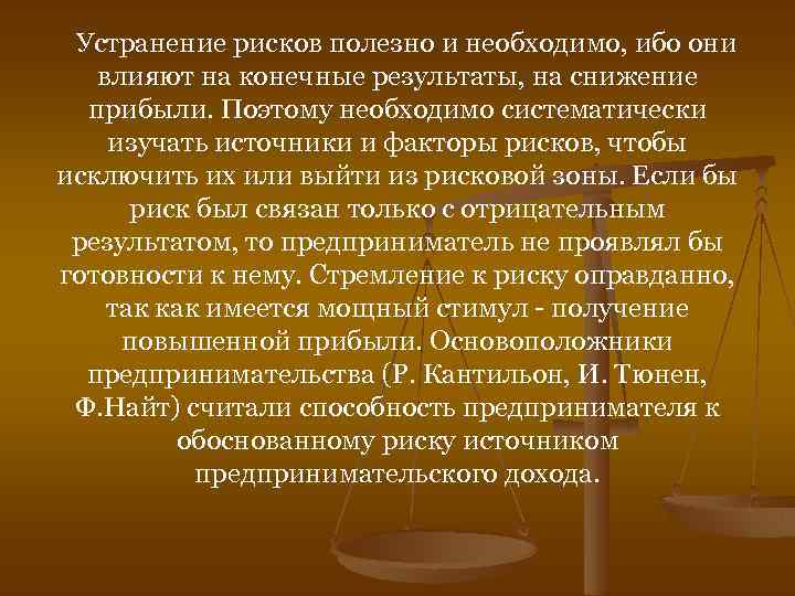 Устранение рисков полезно и необходимо, ибо они влияют на конечные результаты, на снижение прибыли.