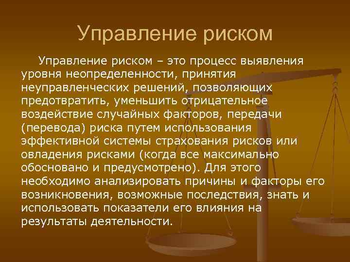 Управление риском – это процесс выявления уровня неопределенности, принятия неуправленческих решений, позволяющих предотвратить, уменьшить
