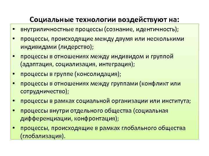 Социальные технологии воздействуют на: • внутриличностные процессы (сознание, идентичность); • процессы, происходящие между двумя