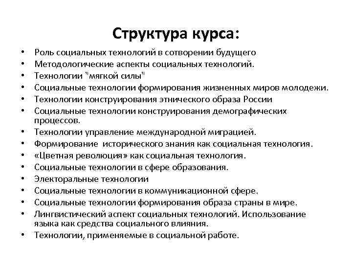 Структура курса: • • • • Роль социальных технологий в сотворении будущего Методологические аспекты