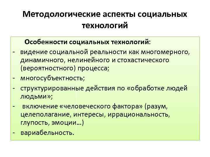 Методологические аспекты социальных технологий - - Особенности социальных технологий: видение социальной реальности как многомерного,