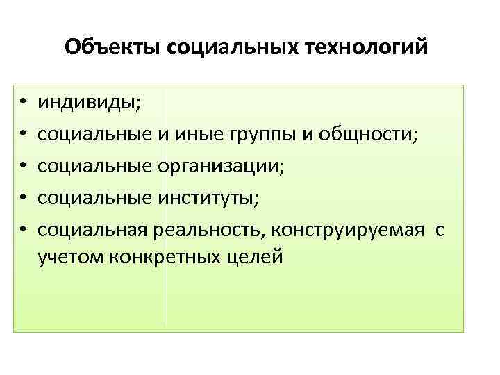 Виды социальных технологий 6 класс презентация