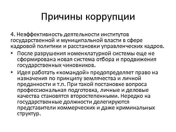 Причины коррупции 4. Неэффективность деятельности институтов государственной и муниципальной власти в сфере кадровой политики