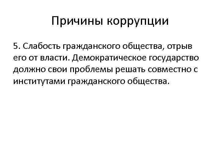 Причины коррупции 5. Слабость гражданского общества, отрыв его от власти. Демократическое государство должно свои