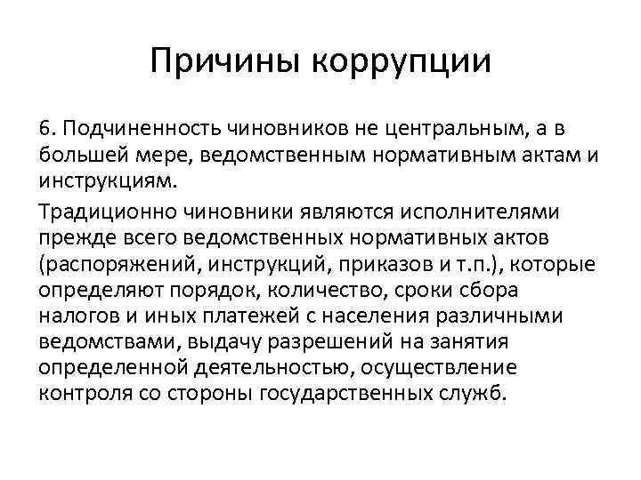 Причины коррупции 6. Подчиненность чиновников не центральным, а в большей мере, ведомственным нормативным актам