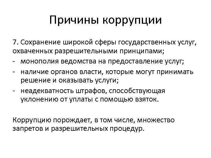 Причины коррупции 7. Сохранение широкой сферы государственных услуг, охваченных разрешительными принципами; - монополия ведомства