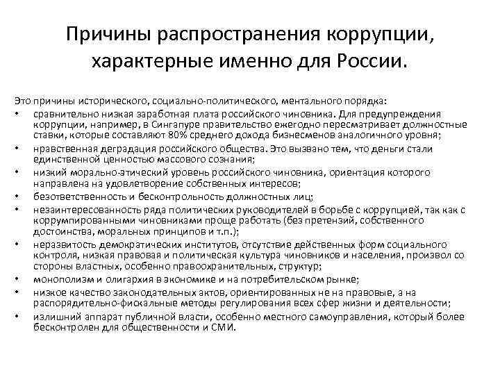 Причины распространения коррупции, характерные именно для России. Это причины исторического, социально-политического, ментального порядка: •