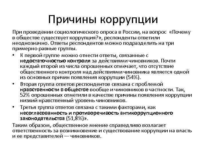 Причины коррупции При проведении социологического опроса в России, на вопрос «Почему в обществе существует