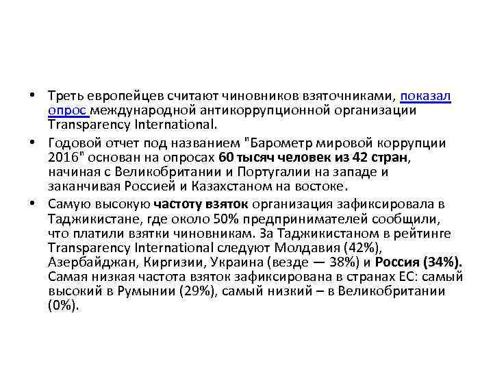  • Треть европейцев считают чиновников взяточниками, показал опрос международной антикоррупционной организации Transparency International.