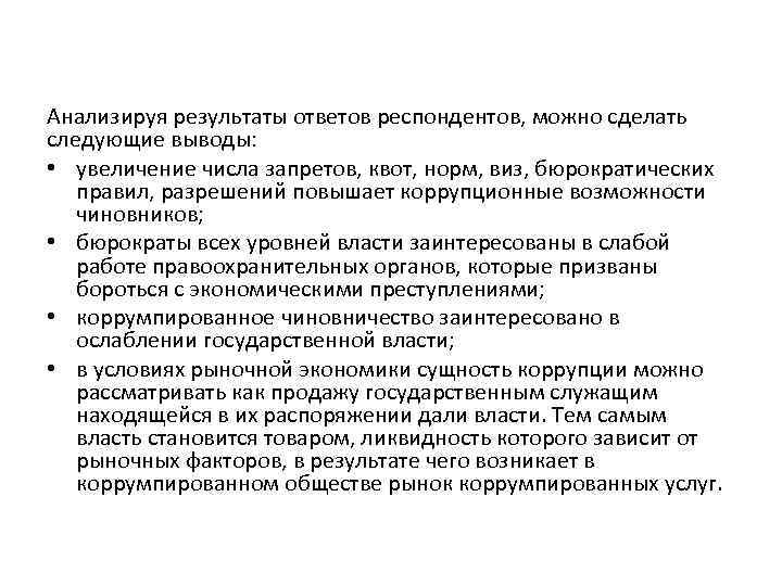 Анализируя результаты ответов респондентов, можно сделать следующие выводы: • увеличение числа запретов, квот, норм,