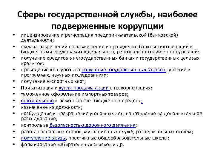 Сферы государственной службы, наиболее подверженные коррупции • • • • лицензирование и регистрация предпринимательской