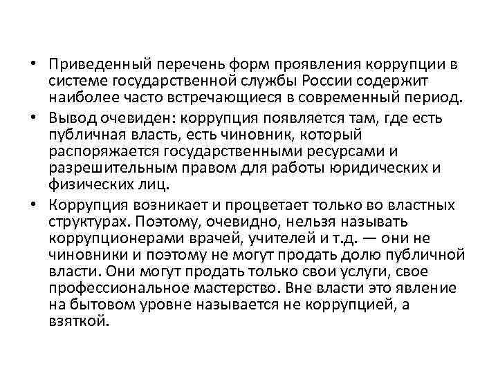  • Приведенный перечень форм проявления коррупции в системе государственной службы России содержит наиболее