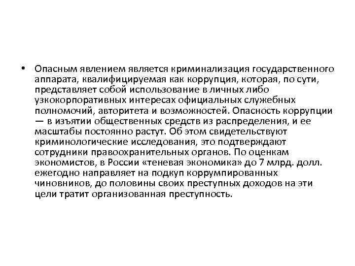  • Опасным явлением является криминализация государственного аппарата, квалифицируемая как коррупция, которая, по сути,