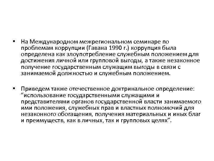  • На Международном межрегиональном семинаре по проблемам коррупции (Гавана 1990 г. ) коррупция