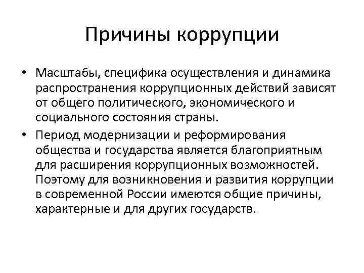 Причины коррупции • Масштабы, специфика осуществления и динамика распространения коррупционных действий зависят от общего