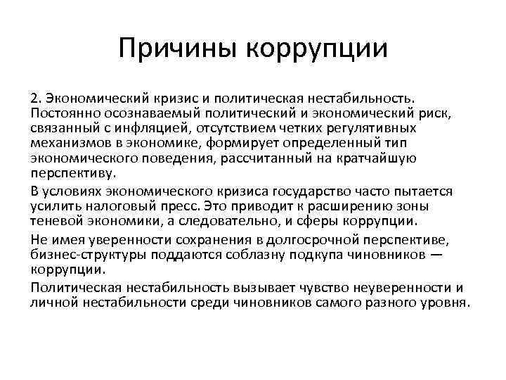 Причины коррупции 2. Экономический кризис и политическая нестабильность. Постоянно осознаваемый политический и экономический риск,