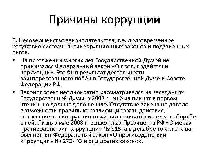 Причины коррупции 3. Несовершенство законодательства, т. е. долговременное отсутствие системы антикоррупционных законов и подзаконных