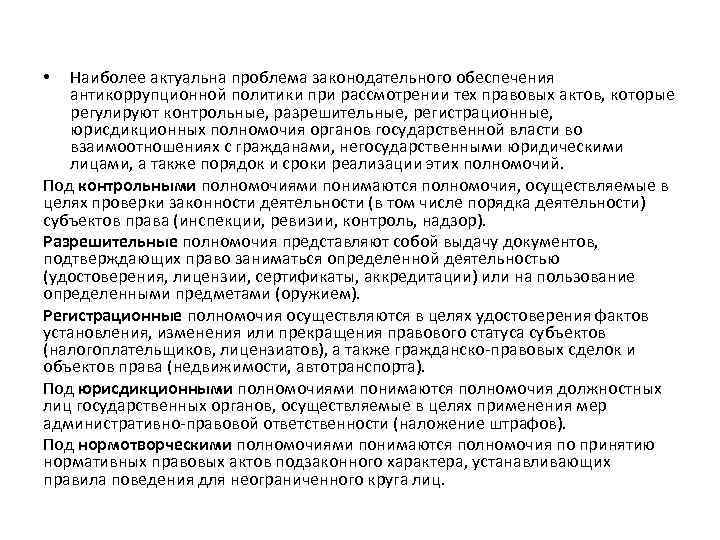 Наиболее актуальна проблема законодательного обеспечения антикоррупционной политики при рассмотрении тех правовых актов, которые регулируют