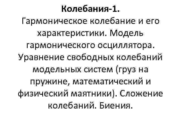 Колебания-1. Гармоническое колебание и его характеристики. Модель гармонического осциллятора. Уравнение свободных колебаний модельных систем