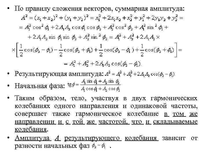  • По правилу сложения векторов, суммарная амплитуда: • Результирующая амплитуда: • Начальная фаза: