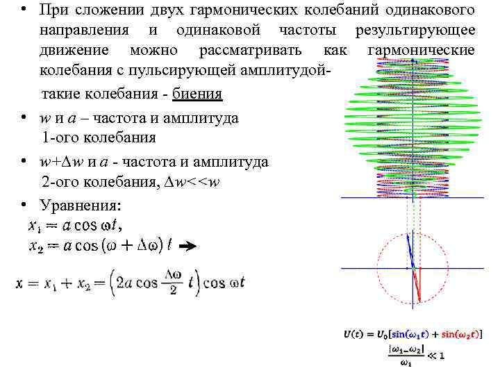  • При сложении двух гармонических колебаний одинакового направления и одинаковой частоты результирующее движение