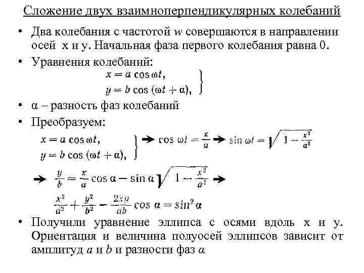 Сложение двух взаимноперпендикулярных колебаний • Два колебания с частотой w совершаются в направлении осей