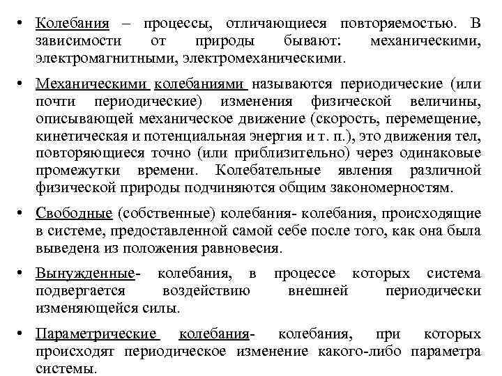  • Колебания – процессы, отличающиеся повторяемостью. В зависимости от природы бывают: механическими, электромагнитными,