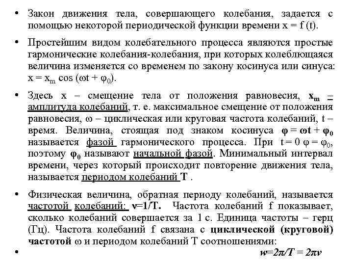  • Закон движения тела, совершающего колебания, задается с помощью некоторой периодической функции времени