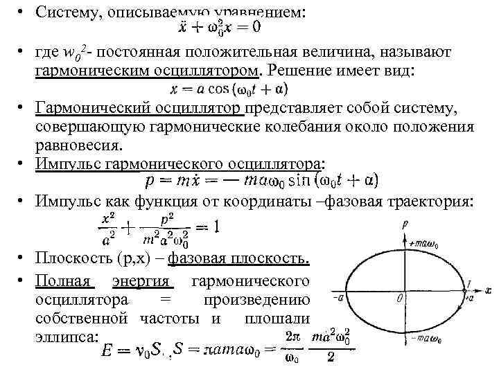  • Систему, описываемую уравнением: • где w 02 - постоянная положительная величина, называют