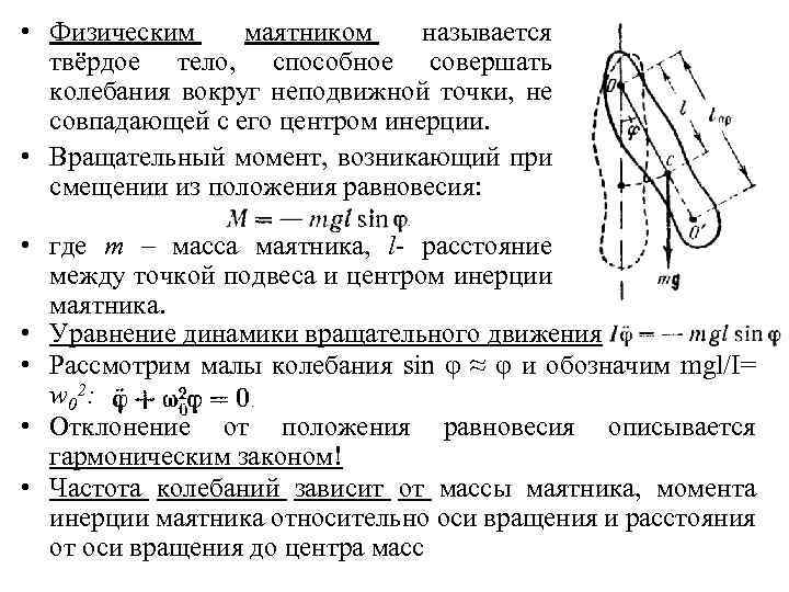  • Физическим маятником называется твёрдое тело, способное совершать колебания вокруг неподвижной точки, не