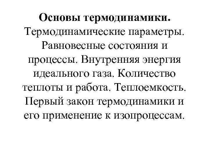 Основы термодинамики. Термодинамические параметры. Равновесные состояния и процессы. Внутренняя энергия идеального газа. Количество теплоты