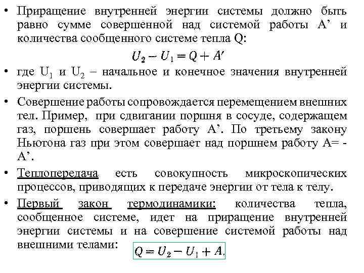  • Приращение внутренней энергии системы должно быть равно сумме совершенной над системой работы