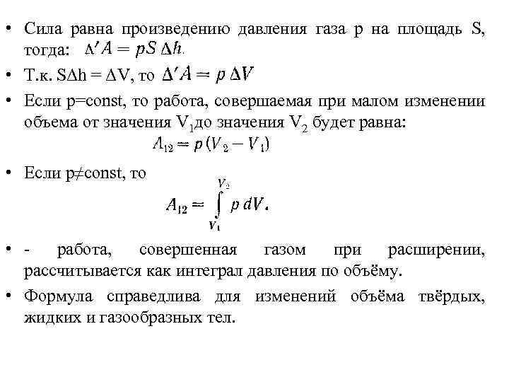  • Сила равна произведению давления газа p на площадь S, тогда: • Т.