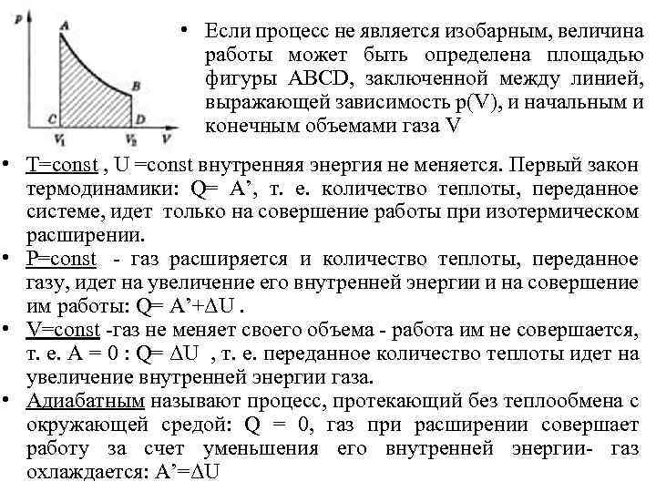  • Если процесс не является изобарным, величина работы может быть определена площадью фигуры