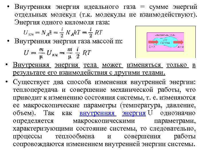  • Внутренняя энергия идеального газа = сумме энергий отдельных молекул (т. к. молекулы