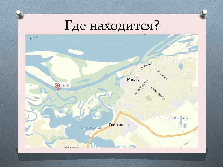 Где находится л. Где находится Маркс. Лагерь ар рож где находится. Город Маркс на карте России. РБС лагерь где находится.