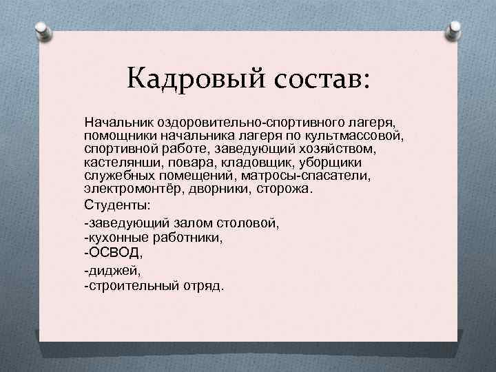 Руководитель по составу. Состав администрации лагеря. Кто входит в состав администрации лагеря. Кто входит в администрацию дол. Кто входит в администрацию детского лагеря.