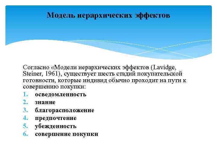 Модель иерархических эффектов Согласно «Модели иерархических эффектов (Lavidge, Steiner, 1961), существует шесть стадий покупательской