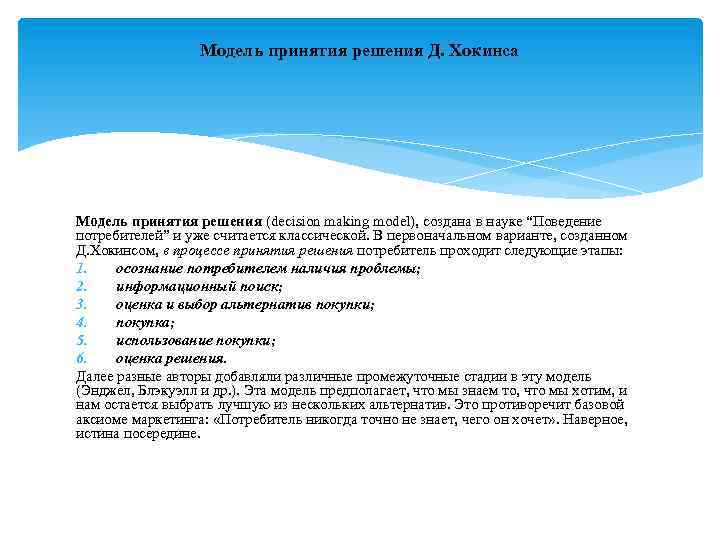 Модель принятия решения Д. Хокинса Модель принятия решения (decision making model), создана в науке