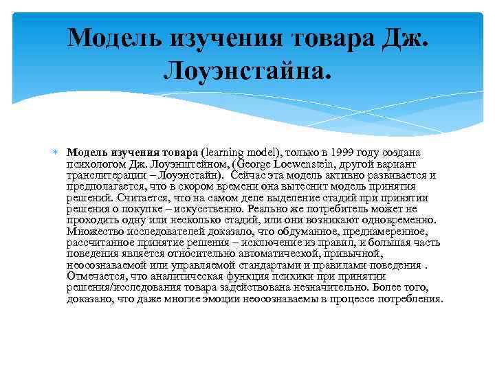 Модель изучения товара Дж. Лоуэнстайна. Модель изучения товара (learning model), только в 1999 году