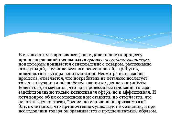 В связи с этим в противовес (или в дополнение) к процессу принятия решений предлагается